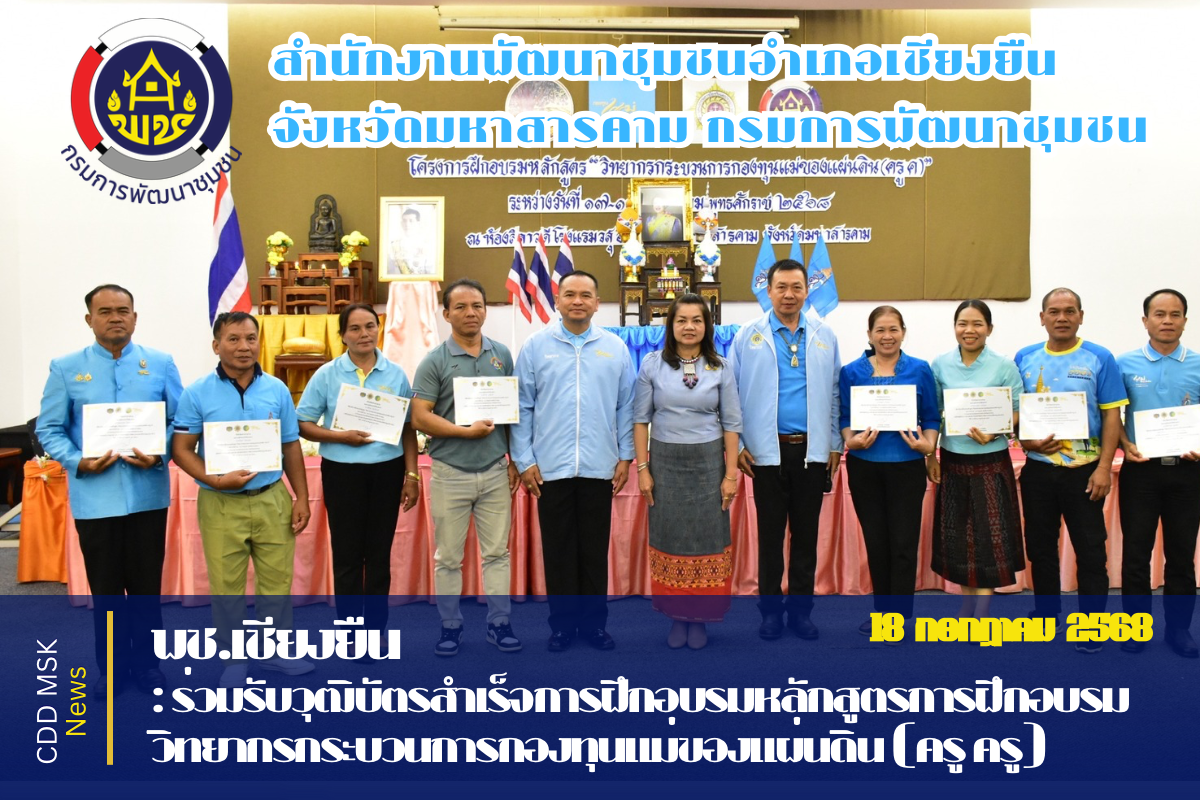 ??พช.เชียงยืน จังหวัดมหาสารคาม ร่วมรับวุฒิบัตรสำเร็จการฝึกอบรมหลักสูตร “วิทยากรกระบวนการกองทุนแม่ของแผ่นดิน (ครู ค)”