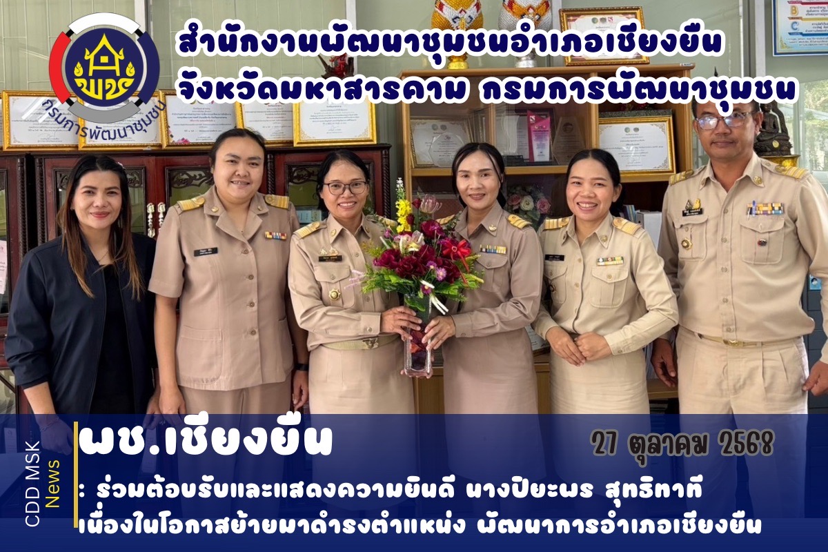 🎯🎯พช.เชียงยืน จังหวัดมหาสารคาม📜📜ร่วมต้อนรับแสดงความยินดี นางปิยะพร สุทธิทาที พัฒนาการอำเภอชื่นชม ย้ายมาดำรงตำแหน่ง พัฒนาการอำเภอเชียงยืน และร่วมประชุมเจ้าหน้าที่เพื่อขับเคลื่อนงานตามภารกิจสำคัญกรมการพัฒนาชุมชน