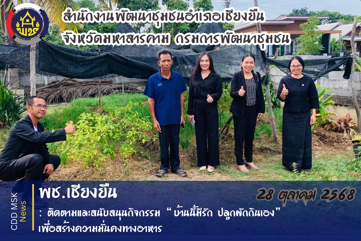 🎯🎯พช.เชียงยืน จังหวัดมหาสารคาม🍀🍀ติดตามและสนับสนุนกิจกรรม ”บ้านนี้มีรัก ปลูกผักกินเอง“