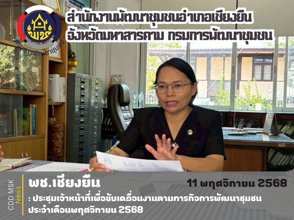 🎯🎯พช.เชียงยืน จังหวัดมหาสารคาม📜📜 ประชุมเจ้าหน้าที่เพื่อขับเคลื่อนงานตามภารกิจการพัฒนาชุมชน ประจำเดือนพฤศจิกายน 2568
