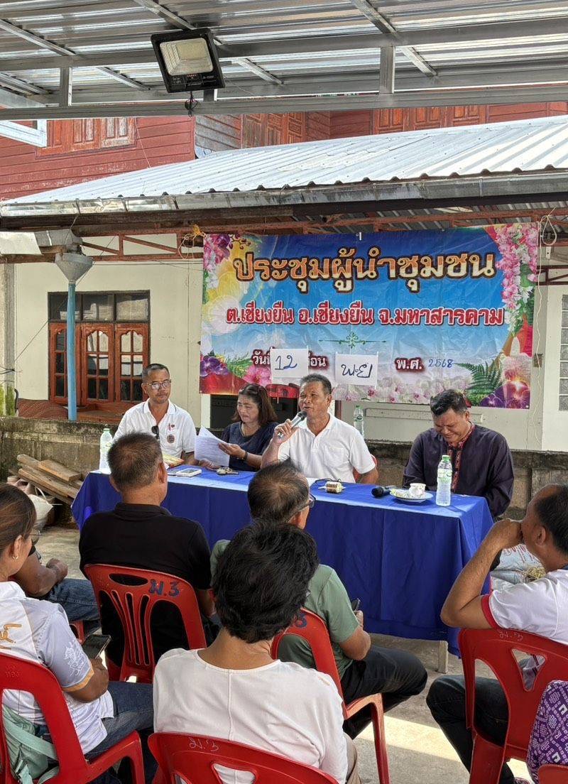 🎯🎯พช.เชียงยืน จังหวัดมหาสารคาม ร่วมประชุมคณะกรรมการตำบลเชียงยืน (กต.)