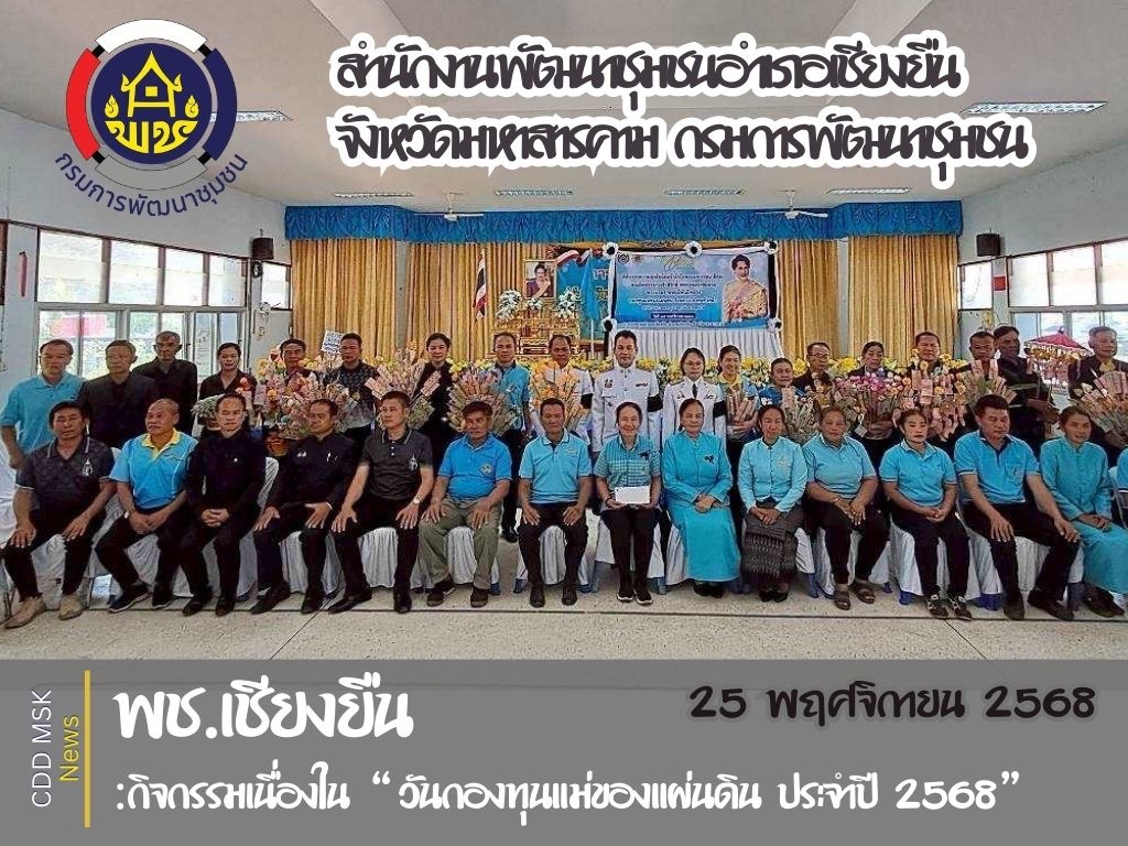 🎯🎯พช.เชียงยืน จังหวัดมหาสารคาม👑👑กิจกรรมวันกองทุนแม่ของแผ่นดิน ประจำปี2568