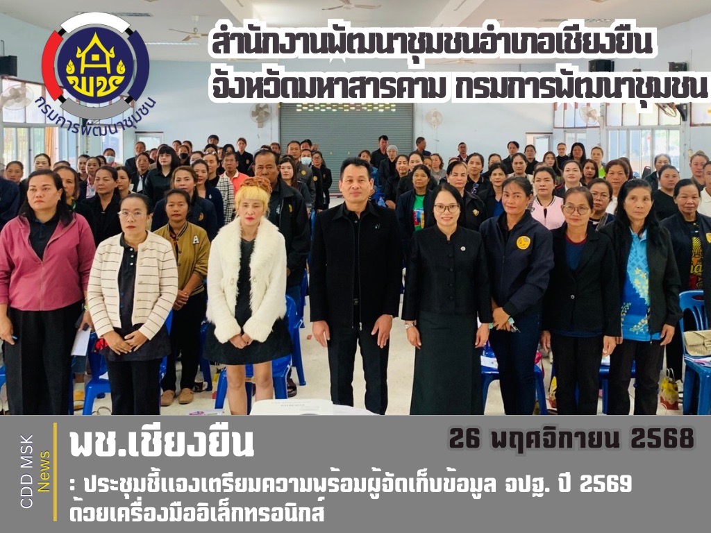  🎯🎯พช.เชียงยืน จังหวัดมหาสารคาม📱📱ประชุมชี้แจงเตรียมความพร้อมผู้จัดเก็บข้อมูล จปฐ. ประจำปี 2569 ด้วยเครื่องมืออิเล็กทรอนิกส์
