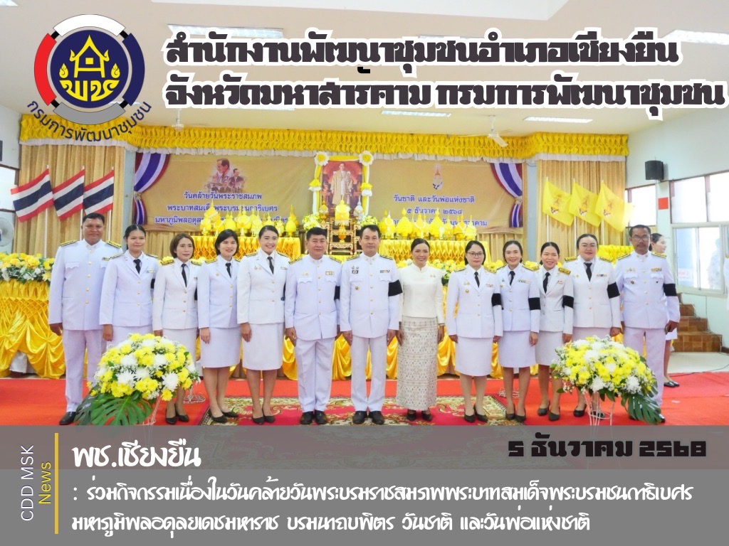 🎯🎯พช.เชียงยืน จังหวัดมหาสารคาม⚜️⚜️ร่วมกิจกรรมเนื่องในวันคล้ายวันพระบรมราชสมภพพระบาทสมเด็จพระบรมชนกาธิเบศร มหาภูมิพลอดุลยเดชมหาราชบรมนาถบพิตรวันชาติและวันพ่อแห่งชาติ 5 ธันวาคม 2568