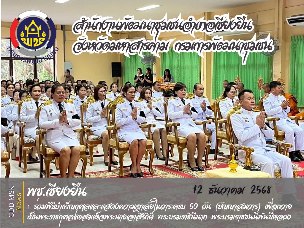 🎯🎯พช.เชียงยืน จังหวัดมหาสารคาม👑👑ร่วมพิธีบำเพ็ญกุศลและแสดงความอาลัยในวาระครบ 50 วัน (ปัญญาสมวาร) เพื่อถวายเป็นพระราชกุศลแด่สมเด็จพระนางเจ้าสิริกิติ์พระบรมราชินีนาถพระบรมราชชนนีพันปีหลวง