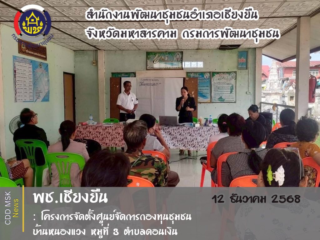 🎯🎯พช.เชียงยืน จังหวัดมหาสารคาม💰💰โครงการแก้ไขปัญหาหนี้สินครัวเรือนของประชาชนโดยทุนชุมชน กิจกรรมย่อยที่ 1.1 จัดตั้งศูนย์จัดการกองทุนชุมชน