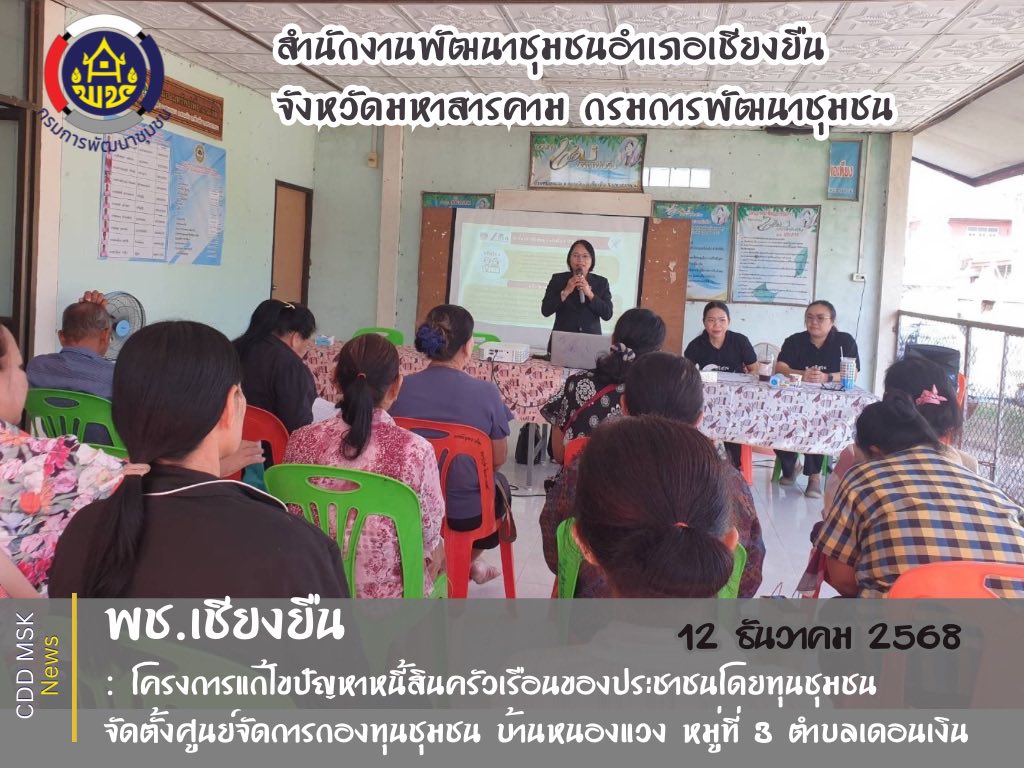 🎯🎯พช.เชียงยืน จังหวัดมหาสารคาม💰💰โครงการแก้ไขปัญหาหนี้สินครัวเรือนของประชาชนโดยทุนชุมชน กิจกรรมย่อยที่ 1.1 จัดตั้งศูนย์จัดการกองทุนชุมชน