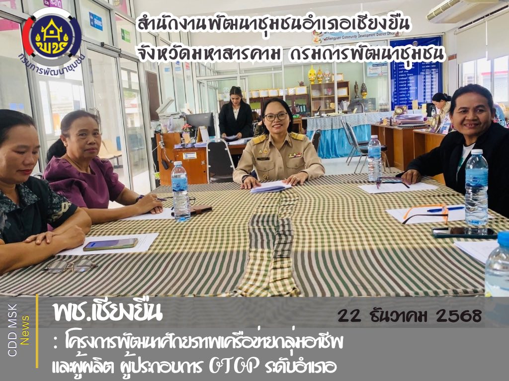 🎯🎯พช.เชียงยืน จังหวัดมหาสารคาม🦋🦋โครงการพัฒนาศักยภาพเครือข่ายกลุ่มอาชีพ และผู้ผลิต ผู้ประกอบการ หนึ่งตำบล หนึ่งผลิตภัณฑ์ ระดับอำเภอ