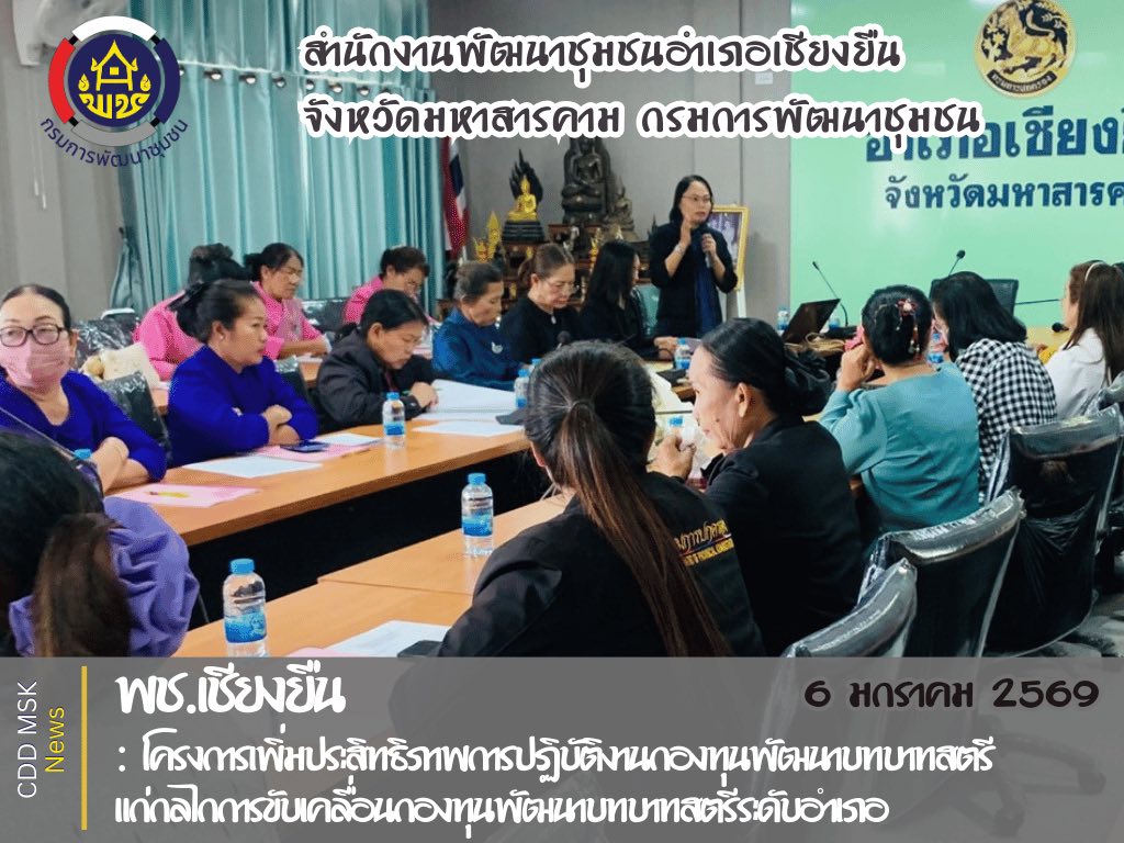 🎯🎯พช.เชียงยืน จังหวัดมหาสารคาม🦋🦋 โครงการเพิ่มประสิทธิภาพการปฎิบัติงานกองทุนพัฒนาบทบาทสตรีแก่กลไกการขับเคลื่อนกองทุนพัฒนาบทบาทสตรีระดับอำเภอ
