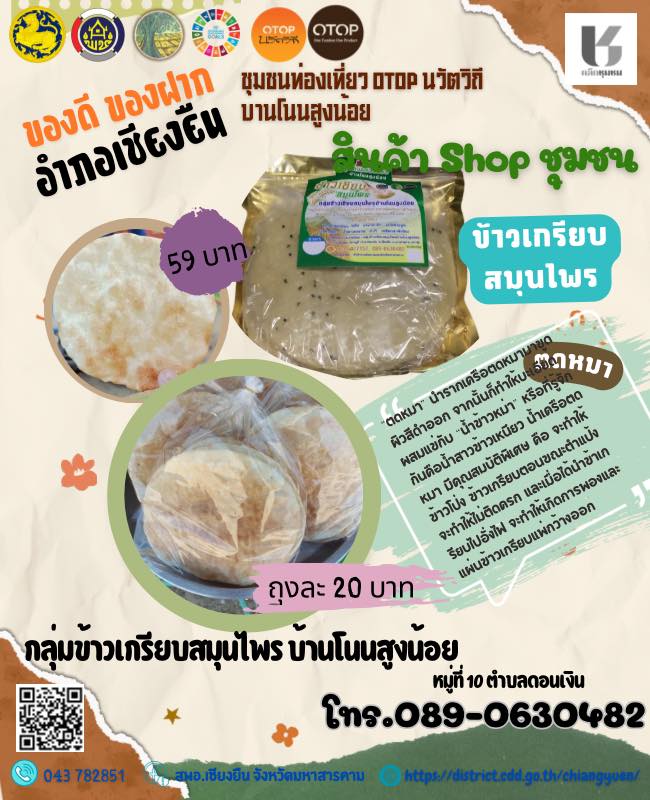 🎯🎯พช.เชียงยืน จังหวัดมหาสารคาม⭐️⭐️ขอแนะนำผลิตภัณฑ์ OTOP ยอดฮิต "กลุ่มข้าวเกรียบสมุนไพรบ้านโนนสูงน้อย หมู่ที่ 10 ตำบลดอนเงิน อำเภอเชียงยืน จังหวัดมหาสารคาม