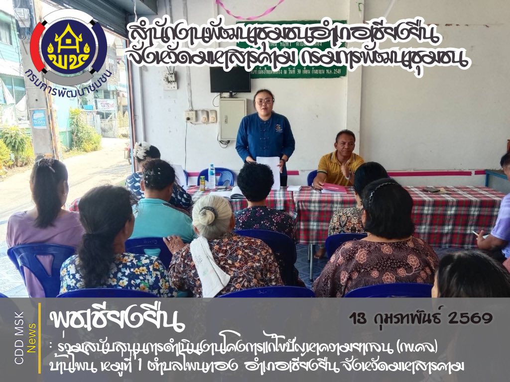 🎯🎯พช.เชียงยืน จังหวัดมหาสารคาม💸💸ร่วมติดตามและสนับสนุนการดำเนินงานโครงการแก้ไขปัญหาความยากจน (กข.คจ.) บ้านโพน หมู่ที่ 1 ตำบลโพนทอง