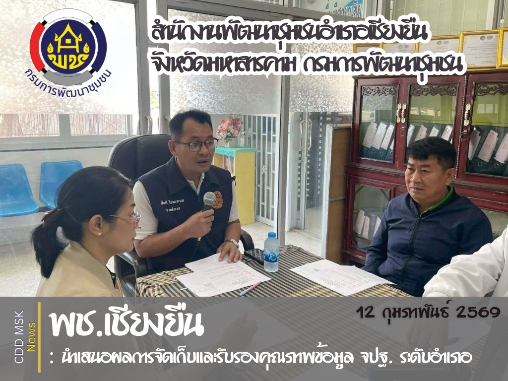 🎯🎯 พช.เชียงยืน จังหวัดมหาสารคาม โครงการนำเสนอผลการจัดเก็บและรับรองคุณภาพข้อมูล จปฐ.ระดับอำเภอ