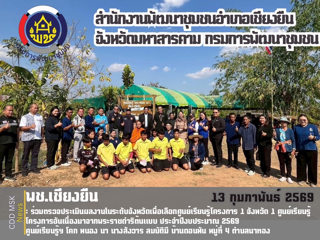 🎯🎯พช.เชียงยืน จังหวัดมหาสารคาม🌱🌱ร่วมตรวจประเมินผลงานในระดับจังหวัดเพื่อเลือกศูนย์เรียนรู้โครงการ 1 จังหวัด 1 ศูนย์เรียนรู้โครงการอันเนื่องมาจากพระราชดำริต้นแบบ ประจำปีงบประมาณ พ.ศ. 2569