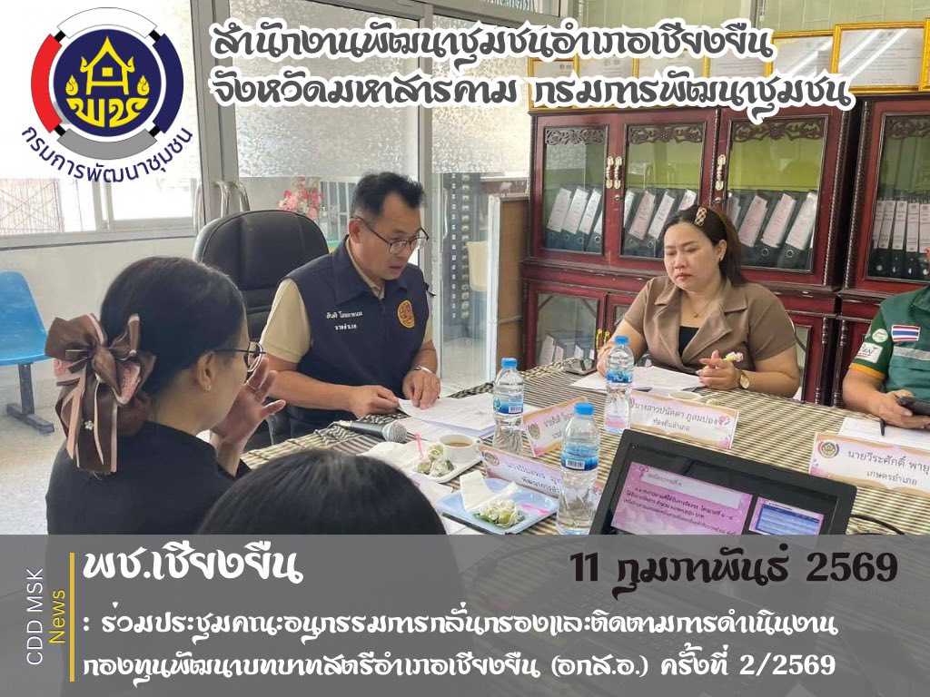 🎯🎯พช.เชียงยืน จังหวัดมหาสารคาม ประชุมคณะกรรมการกลั่นกรองและติดตามการดำเนินงานกองทุนพัฒนาบทบาทสตรีอำเภอเชียงยืน ครั้งที่ 2/2569