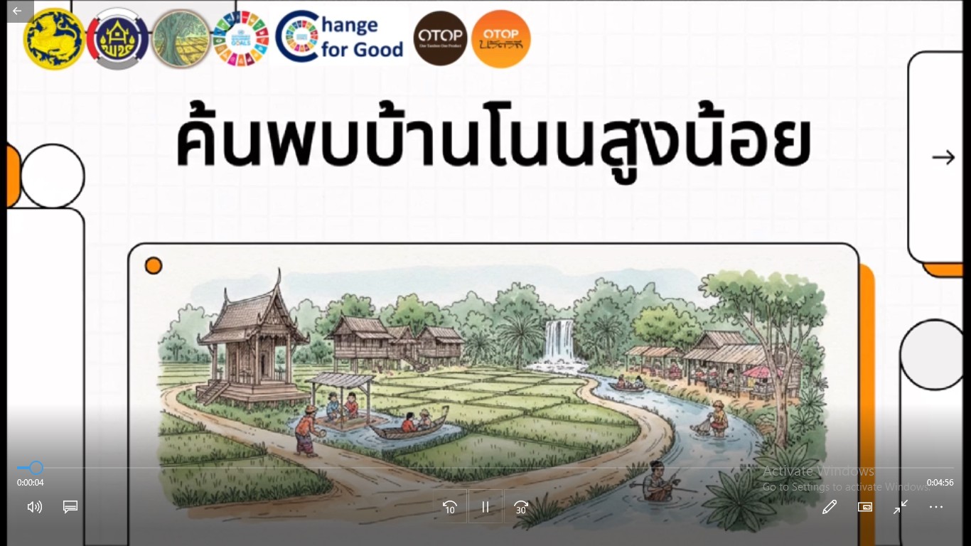 🎯🎯พช.เชียงยืน จังหวัดมหาสารคาม🍁🍁ทำความรู้จักชุมชนท่องเที่ยว OTOP นวัตวิถี บ้านโนนสูงน้อย ตำบลดอนเงิน อำเภอเชียงยืน จังหวัดมหาสารคาม