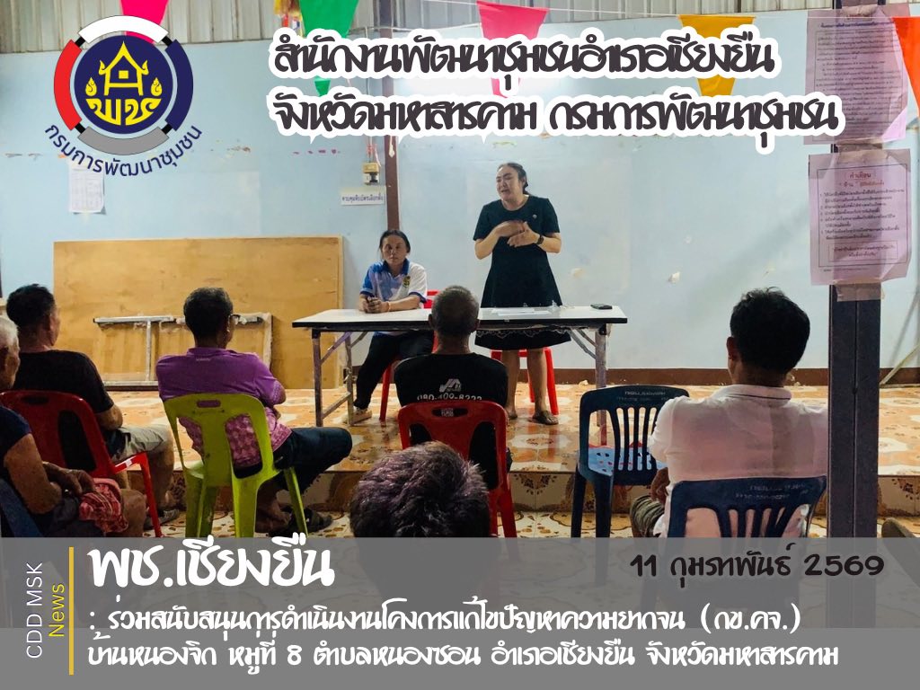 🎯🎯พช.เชียงยืน จังหวัดมหาสารคาม💸💸ร่วมติดตามและสนับสนุนการดำเนินงานโครงการแก้ไขปัญหาความยากจน (กข.คจ.) บ้านหนองจิก หมู่ที่ 8 ตำบลหนองซอน