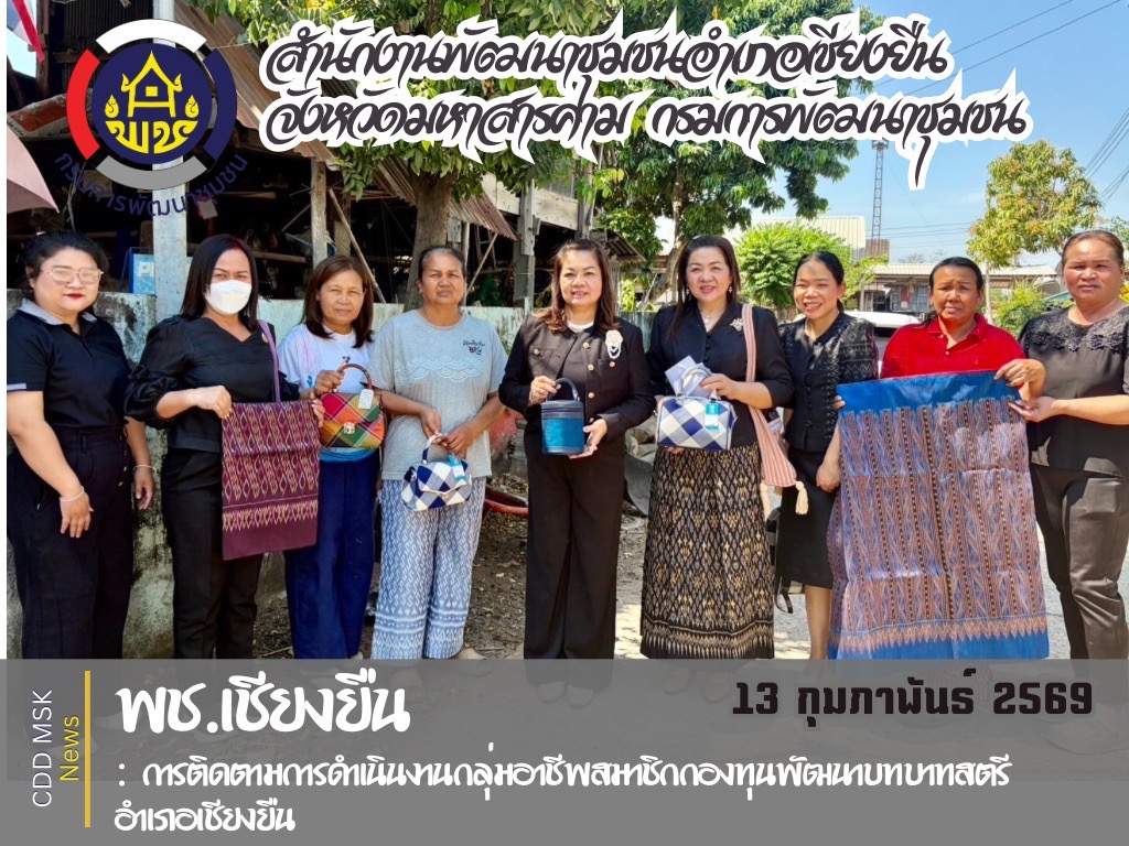 🎯🎯พช.เชียงยืน จังหวัดมหาสารคาม🌱🌱พช.มหาสารคาม ลงพื้นที่ติดตามการดำเนินงานกลุ่มอาชีพสมาชิกกองทุนพัฒนาบทบาทสตรี อำเภอเชียงยืน 