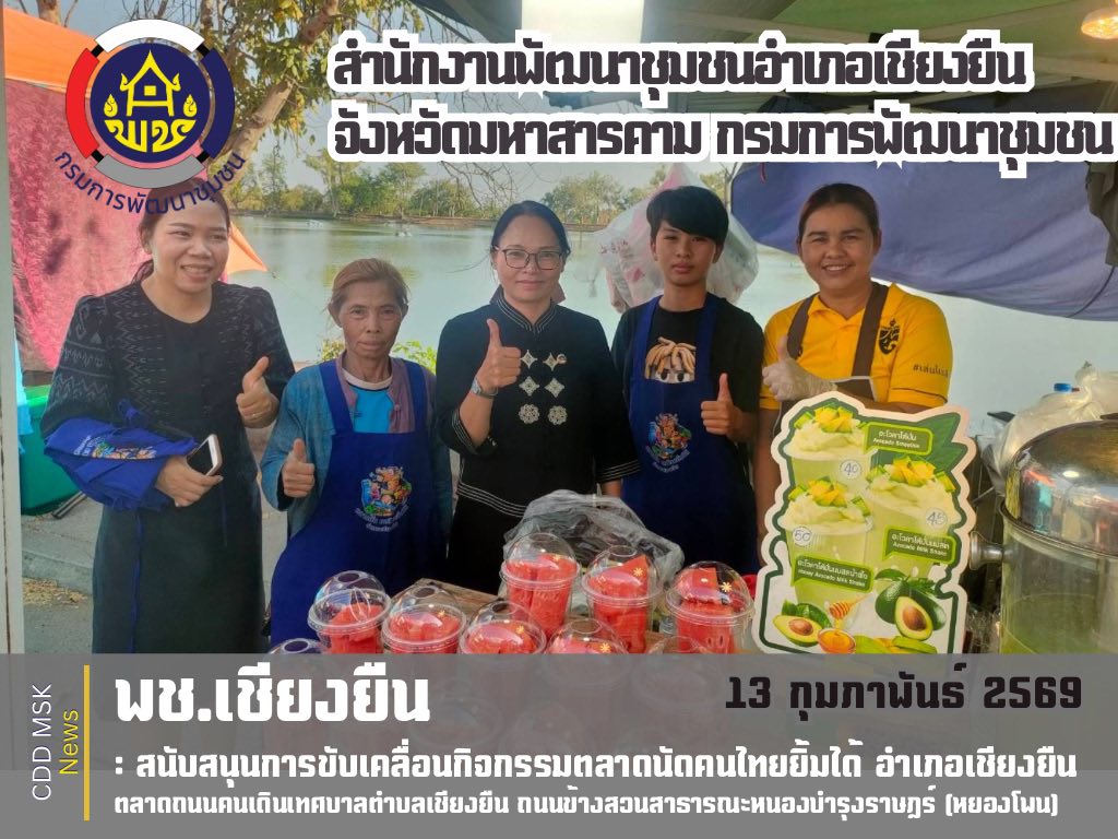 🎯🎯พช.เชียงยืน จังหวัดมหาสารคาม🎊สนับสนุนการขับเคลื่อนกิจกรรมตลาดนัดคนไทยยิ้มได้ อำเภอเชียงยืน ประจำปี 2569