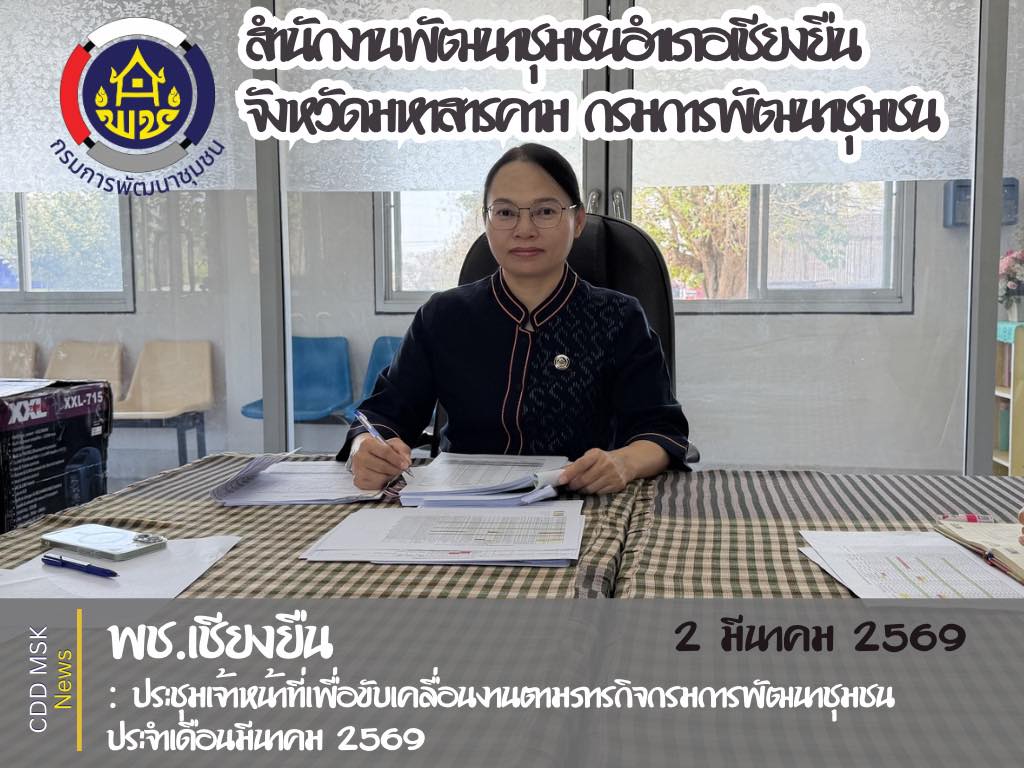 🎯🎯พช.เชียงยืน จังหวัดมหาสารคาม📜📜 ประชุมเจ้าหน้าที่เพื่อขับเคลื่อนงานตามภารกิจกรมการพัฒนาชุมชน ประจำเดือนมีนาคม 2569