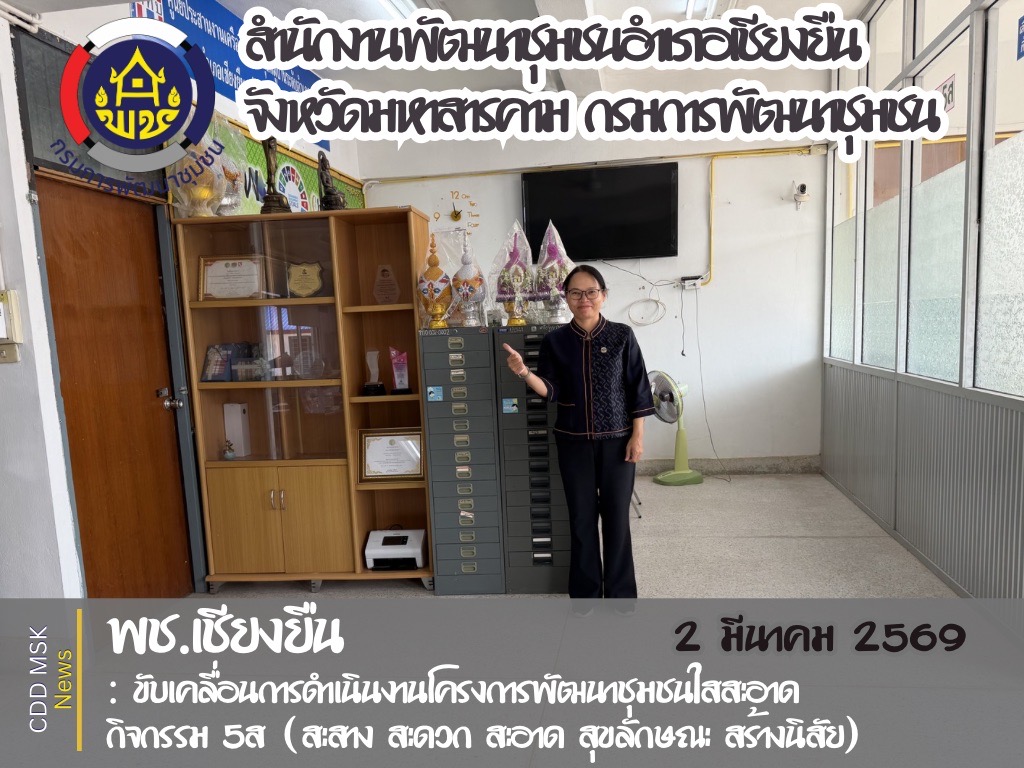 🎯🎯พช.เชียงยืน จังหวัดมหาสารคาม💠💠กิจกรรม 5 ส ขับเคลื่อนพัฒนาชุมชนใสสะอาดอำเภอเชียงยืน ประจำปี 2569