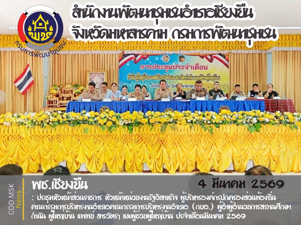 🎯🎯พช.เชียงยืน จังหวัดมหาสารคาม📜📜ประชุมหัวหน้าส่วนราชการ หัวหน้าหน่วยงานรัฐวิสาหกิจ ผู้บริหารองค์กรปกครองส่วนท้องถิ่น