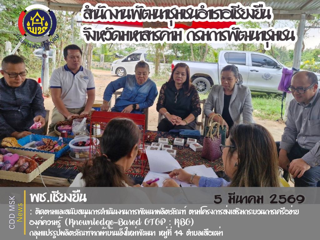 🎯🎯 พช.เชียงยืน จังหวัดมหาสารคาม🧶🧶 ติดตามและสนับสนุนการดำเนินงานการพัฒนาผลิตภัณฑ์ ตามโครงการส่งเสริมกระบวนการเครือข่ายองค์ความรู้ (Knownledge-Based OTOP : KBO) 