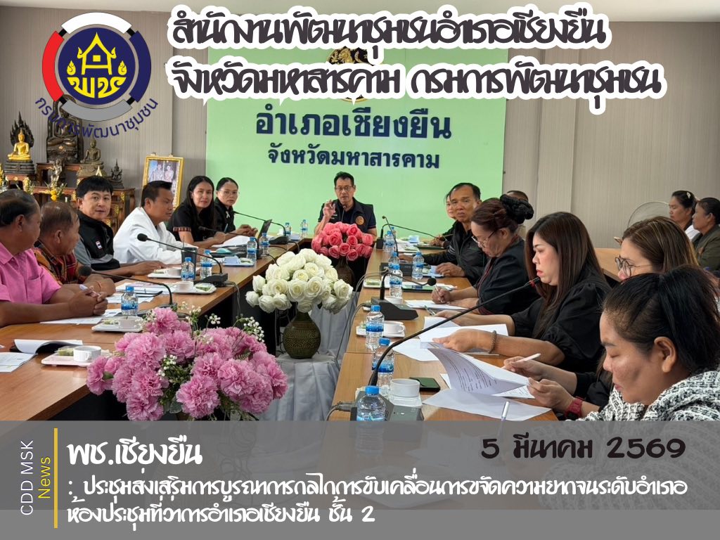 🎯🎯 พช.เชียงยืน จังหวัดมหาสารคาม🦋🦋การประชุมส่งเสริมการบูรณาการกลไกการขับเคลื่อนการขจัดความยากจนระดับอำเภอ