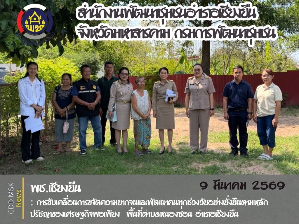 🎯🎯 พช.เชียงยืน จังหวัดมหาสารคาม🏡🏡การขับเคลื่อนการขจัดความยากจนและพัฒนาคนทุกช่วงวัยอย่างยั่งยืนตามหลักปรัชญาของเศรษฐกิจพอเพียง