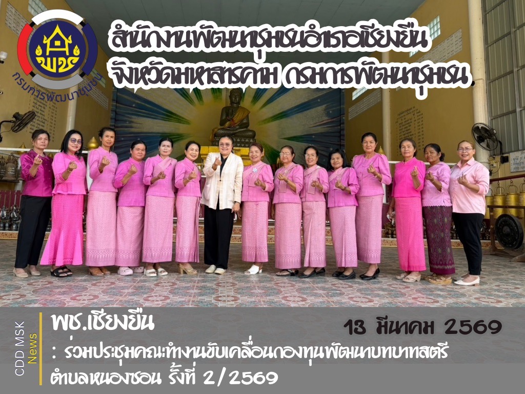 🎯🎯พช.เชียงยืน จังหวัดมหาสารคาม👛👛ร่วมประชุมคณะขับเคลื่อนกองทุนพัฒนาบทบาทสตรีตำบลหนองซอน ครั้งที่ 2/2569