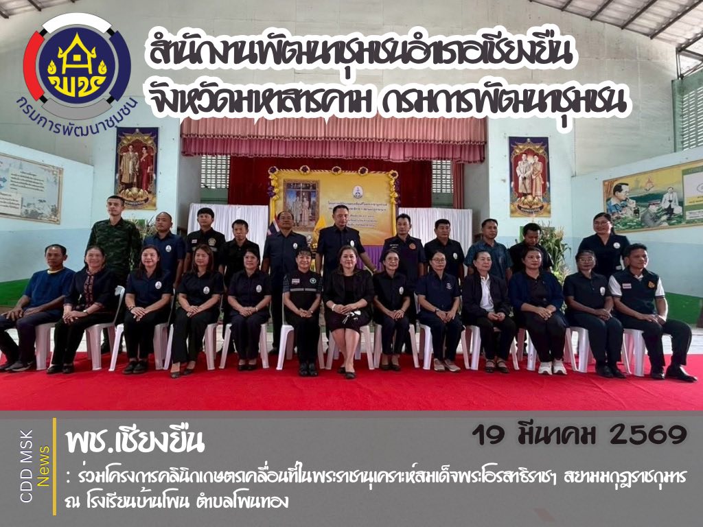 🎯🎯พช.เชียงยืน จังหวัดมหาสารคาม🌾🌾ร่วมโครงการคลินิกเกษตรเคลื่อนที่ในพระราชานุเคราะห์สมเด็จพระบรมโอรสาธิราชฯ สยามมกุฎราชกุมาร 