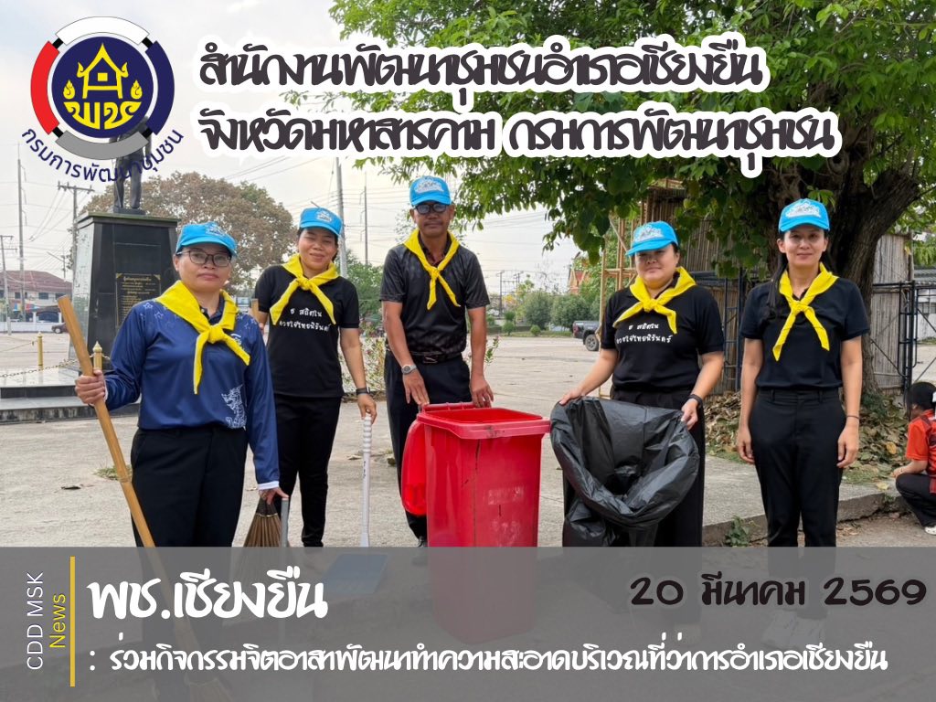 🎯🎯พช.เชียงยืน จังหวัดมหาสารคาม🧹🧹ร่วมกิจกรรมจิตอาสาพัฒนาทำความสะอาดบริเวณที่ว่าการอำเภอเชียงยืน