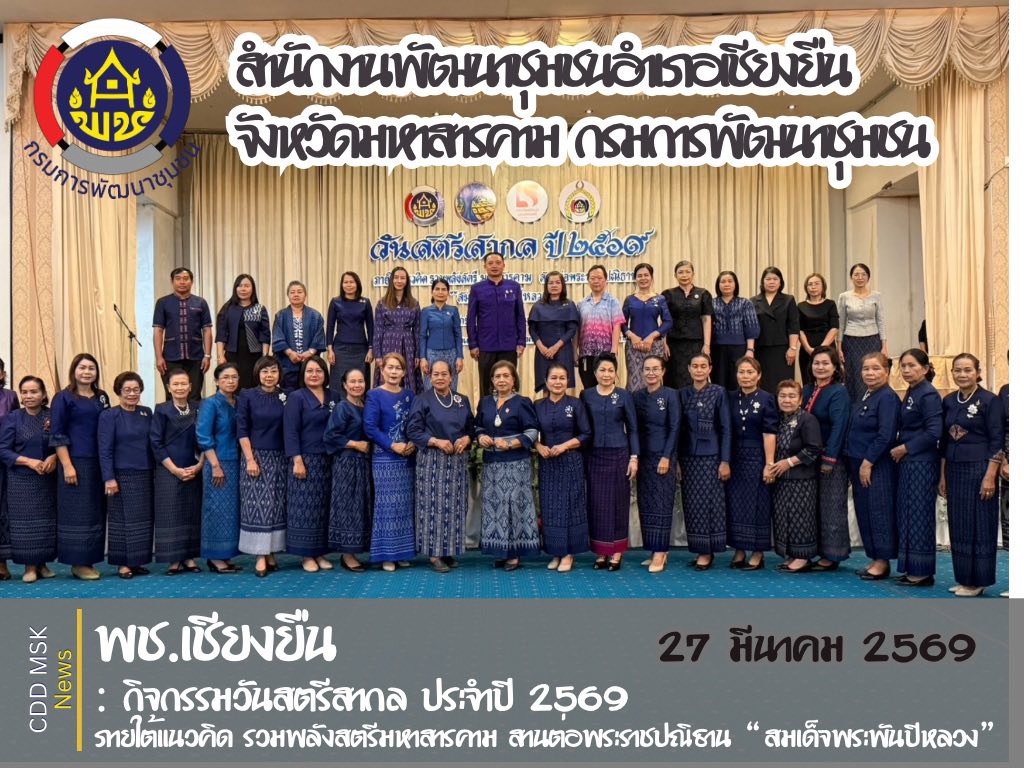 🎯🎯พช.เชียงยืน จังหวัดมหาสารคาม🌷🌷 การจัดกิจกรรมวันสตรีสากล ประจำปี 2569 ภายใต้แนวคิด รวมพลังสตรีมหาสารคาม สานพระราชปณิธาน “สมเด็จพระพันปีหลวง”