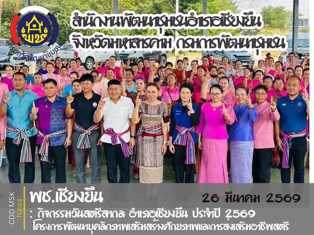 🎯🎯พช.เชียงยืน จังหวัดมหาสารคาม🎀🎀กิจกรรมวันสตรีสากลอำเภอเชียงยืน ประจำปี 2569 โครงการพัฒนาบุคลิกภาพ เสริมสร้างศักยภาพ และการส่งเสริมอาชีพสตรี