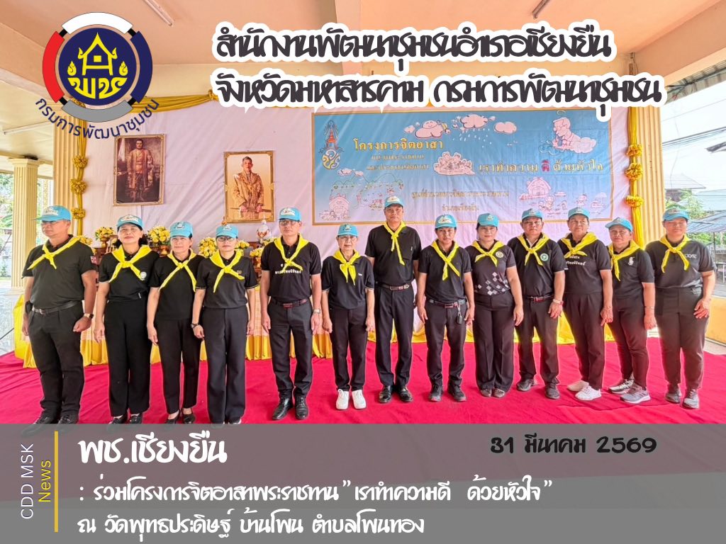 🎯🎯พช.เชียงยืน จังหวัดมหาสารคาม👑👑ร่วมโครงการจิตอาสา “เราทำความดี ด้วยหัวใจ”