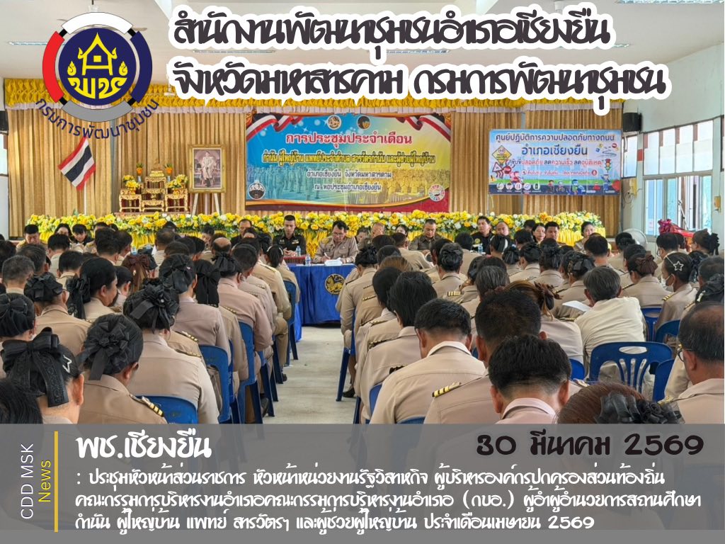 🎯🎯พช.เชียงยืน จังหวัดมหาสารคาม📜📜ประชุมหัวหน้าส่วนราชการ หัวหน้าหน่วยงานรัฐวิสาหกิจ ผู้บริหารองค์กรปกครองส่วนท้องถิ่น  คณะกรรมการบริหารงานอำเภอ (กบอ.) และผู้อำนวยการสถานศึกษา กำนัน ผู้ใหญ่บ้าน แพทย์ สารวัตรกำนัน และผู้ช่วยผู้ใหญ่บ้าน ประจำเดือนเมษายน 2569