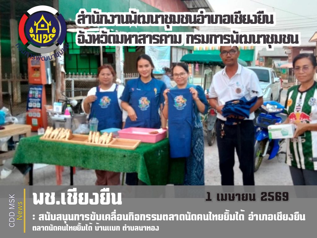 🎯🎯พช.เชียงยืน จังหวัดมหาสารคาม🎊สนับสนุนการขับเคลื่อนกิจกรรมตลาดนัดคนไทยยิ้มได้ อำเภอเชียงยืน ประจำปี 2569