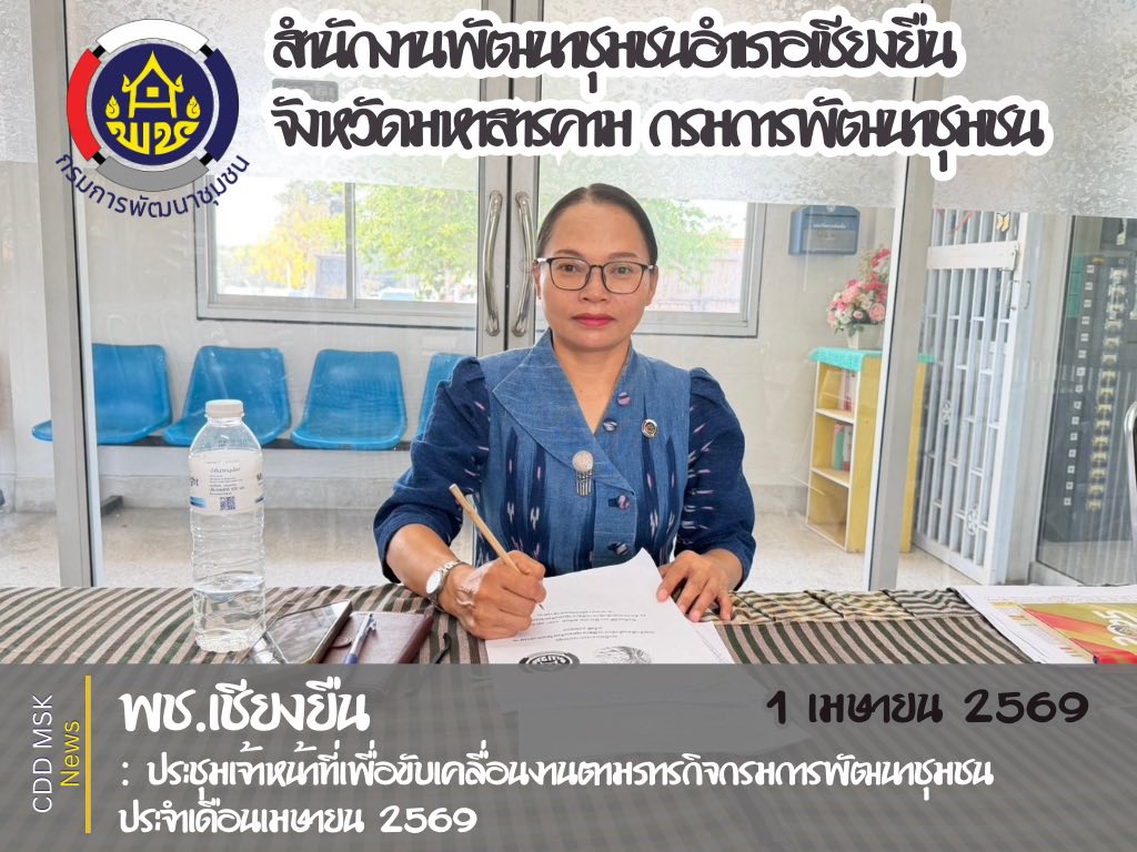 🎯🎯พช.เชียงยืน จังหวัดมหาสารคาม📜📜 ประชุมเจ้าหน้าที่เพื่อขับเคลื่อนงานตามภารกิจกรมการพัฒนาชุมชน ประจำเดือนเมษายน 2569