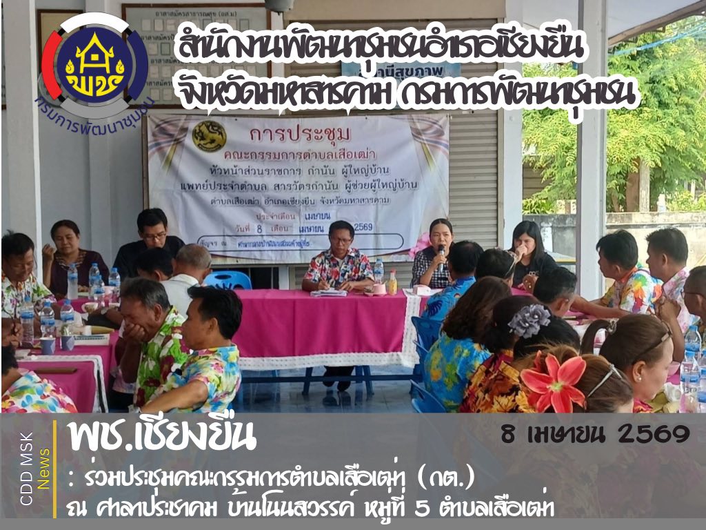 🎯🎯พช.เชียงยืน จังหวัดมหาสารคาม ร่วมประชุมคณะกรรมการตำบลเสือเฒ่า (กต.)