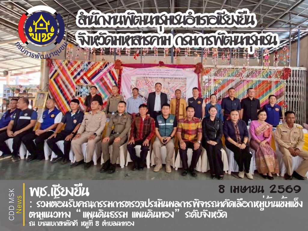 🎯🎯พช.เชียงยืน จังหวัดมหาสารคาม🍁🍁 ร่วมต้อนรับคณะกรรมการระดับจังหวัดตรวจประเมินผลงานงานพิจารณาคัดเลือกหมู่บ้านเข้มแข็งตามแนวทาง “แผ่นดินธรรม แผ่นดินทอง” (หมู่บ้าน อยู่เย็น)