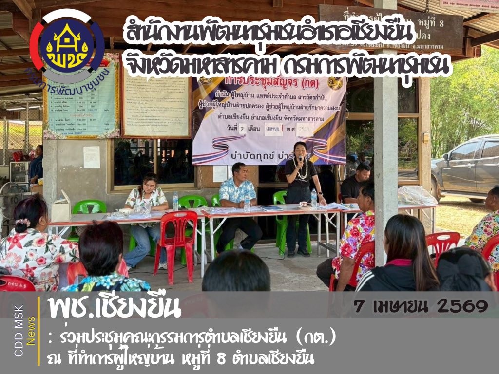 🎯🎯พช.เชียงยืน จังหวัดมหาสารคาม ร่วมประชุมคณะกรรมการตำบลเชียงยืน (กต.)