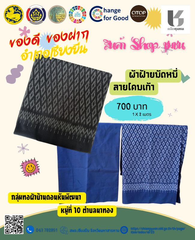 🎯🎯พช.เชียงยืน จังหวัดมหาสารคาม🧶🧶ขอแนะนำผลิตภัณฑ์ OTOP ยอดฮิต “กลุ่มทอผ้าบ้านดอนหันพัฒนา”