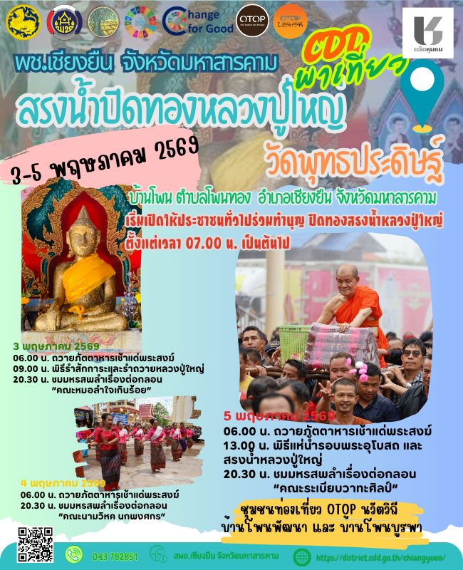 🎯🎯พช.เชียงยืน จังหวัดมหาสารคาม🍁🍁ประเพณี “สรงน้ำปิดทองหลวงปู่ใหญ่ วัดพุทธประดิษฐ์ บ้านโพน”