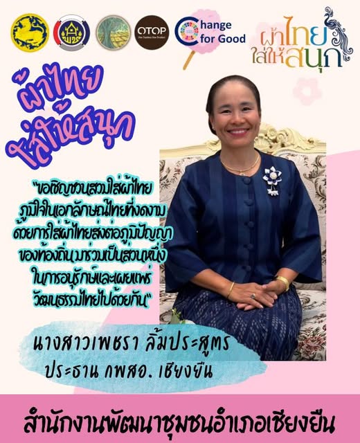 🎯🎯พช.เชียงยืน จังหวัดมหาสารคาม🧶🧶ขอเชิญชวนสวมใส่ผ้าไทย “สืบสานอนุรักษ์ศิลป์ผ้าถิ่นไทยดำรงไว้ในแผ่นดิน“