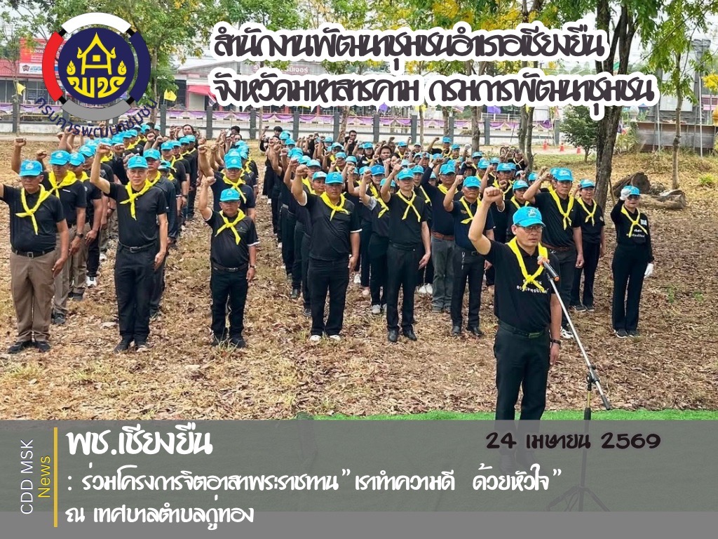 🎯🎯พช.เชียงยืน จังหวัดมหาสารคาม✨✨ร่วมโครงการจิตอาสา “เราทำความดี ด้วยหัวใจ” เนื่องในโอกาสวันสำคัญของไทย ประจำปีงบประมาณ 2569