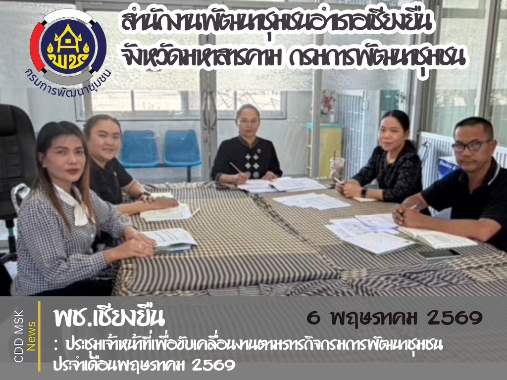 🎯🎯พช.เชียงยืน จังหวัดมหาสารคาม📜📜 ประชุมเจ้าหน้าที่เพื่อขับเคลื่อนงานตามภารกิจกรมการพัฒนาชุมชน ประจำเดือนพฤษภาคม 2569
