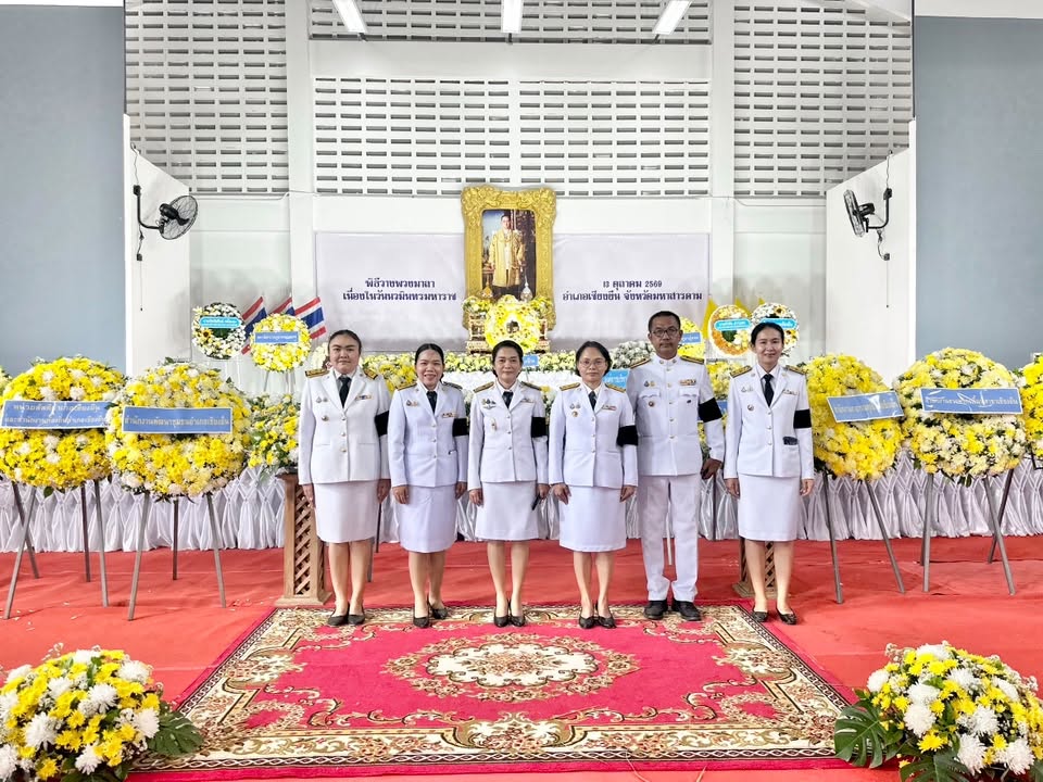 🎯🎯สพอ.เชียงยืน⚜️⚜️ร่วมพิธีน้อมรำลึกในพระมหากรุณาธิคุณเนื่องในวันนวมินทรมหาราช 13 ตุลาคม 2569