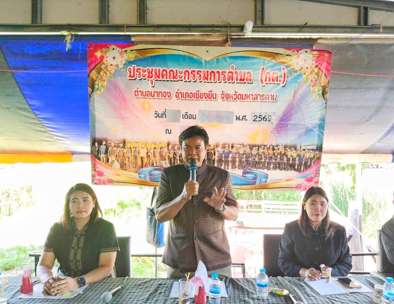 🎯🎯พช.เชียงยืน จังหวัดมหาสารคาม📖📖ร่วมประชุมคณะกรรมการตำบลนาทอง (กต.)