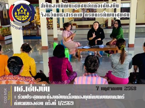 🎯🎯พช.เชียงยืน จังหวัดมหาสารคาม🎀🎀ร่วมประชุมคณะขับเคลื่อนกองทุนพัฒนาบทบาทสตรีตำบลหนองซอน ครั้งที่ 1/2569