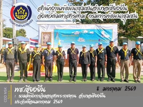 🎯🎯พช.เชียงยืน จังหวัดมหาสารคาม ร่วมโครงการจิตอาสาพระราชทาน อำเภอเชียงยืน  ประจำเดือนมกราคม 2569