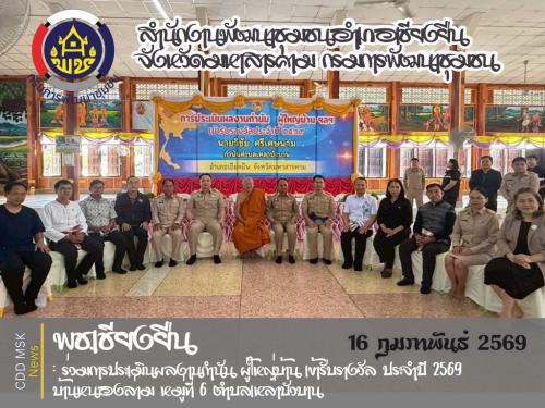 🎯🎯พช.เชียงยืน จังหวัดมหาสารคาม🔆🔆ร่วมการประเมินผลงานกำนัน ผู้ใหญ่บ้านเข้ารับรางวัล ประจำปี 2569